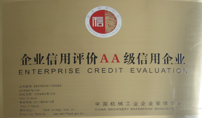 2008年3月，公司被中國機(jī)械工業(yè)企業(yè)管理協(xié)會(huì)授予“企業(yè)信用評價(jià)AA級(jí)信用企業(yè)”