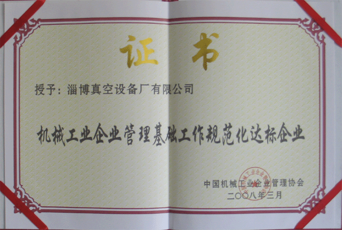 2008年3月，公司被授予“機(jī)械工業(yè)企業(yè)管理基礎(chǔ)工作規(guī)范化達(dá)標(biāo)企業(yè)”