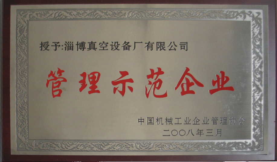 2008年3月，公司被中國機(jī)械工業(yè)企業(yè)管理協(xié)會(huì)授予“管理示范企業(yè)”