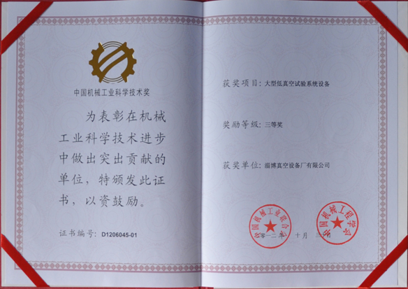 公司產(chǎn)品被中國機(jī)械工業(yè)聯(lián)合會(huì)，中國機(jī)械工程學(xué)會(huì)評(píng)為中國機(jī)械工業(yè)科學(xué)技術(shù)獎(jiǎng)