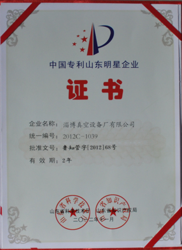 公司被山東省科學(xué)技術(shù)廳，山東省知識(shí)產(chǎn)權(quán)局評(píng)為中國(guó)專(zhuān)利山東明星企業(yè)